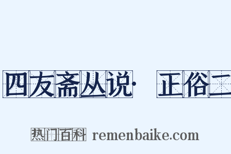 四友斋丛说·正俗二是什么意思的图片
